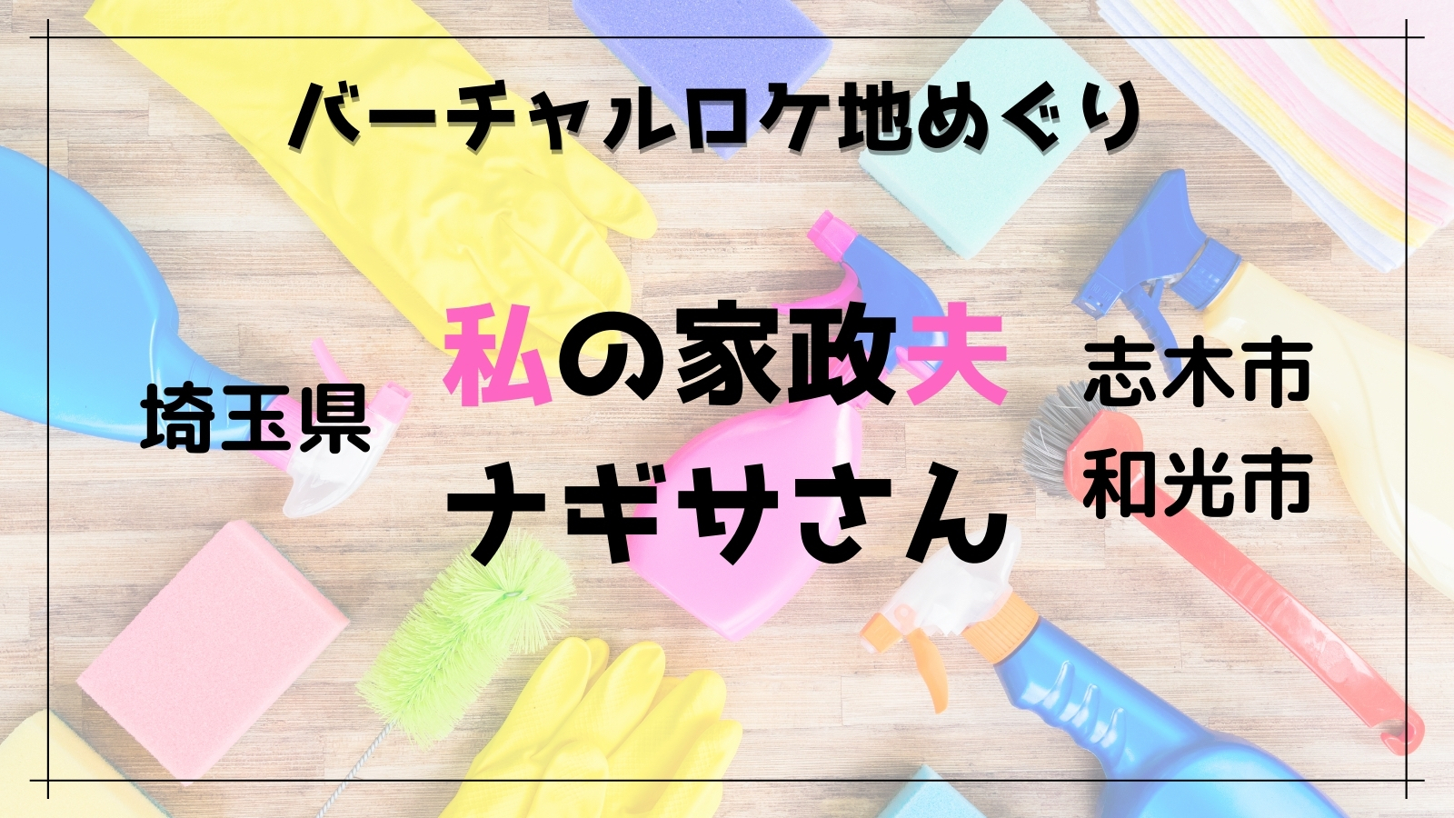 ドラマ 私の家政夫ナギサさん 編 Googleマップで見られるドラマのロケ地特集 モリスギ