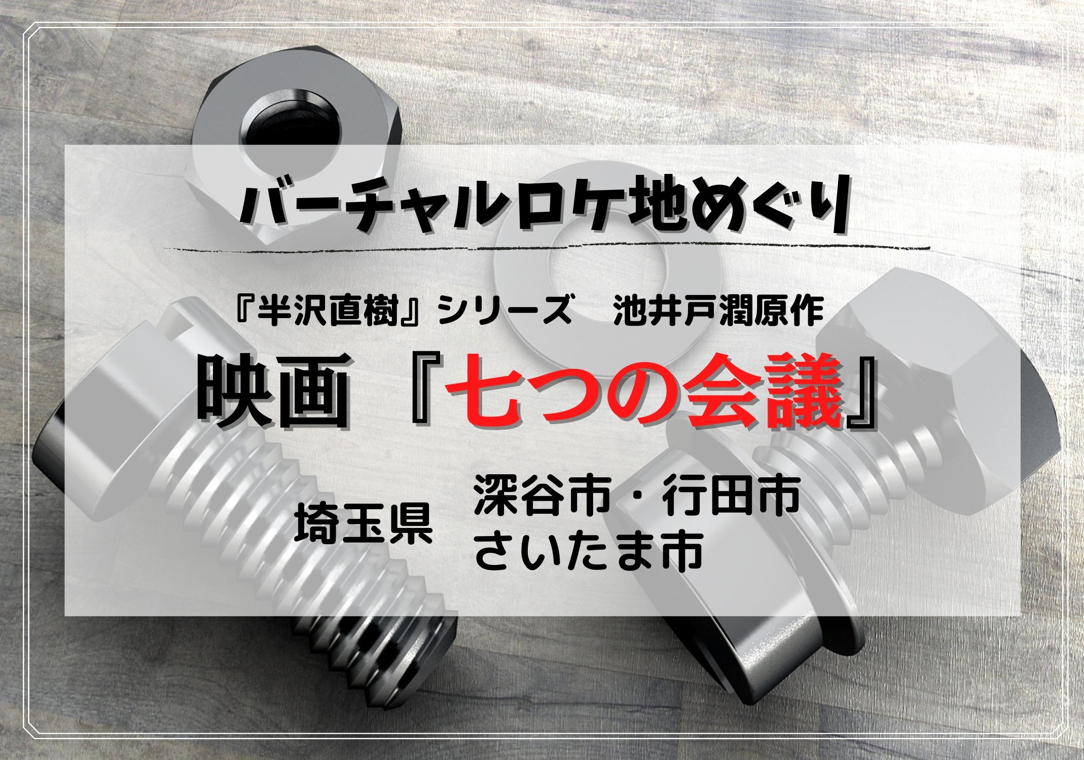 半沢直樹制作陣が集結 映画 七つの会議 Googleマップで見られる埼玉ロケ地特集 モリスギ