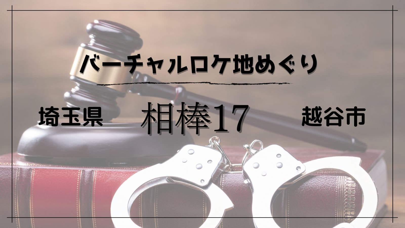ドラマ 相棒season17 編 Googleマップで見られるドラマのロケ地特集 モリスギ
