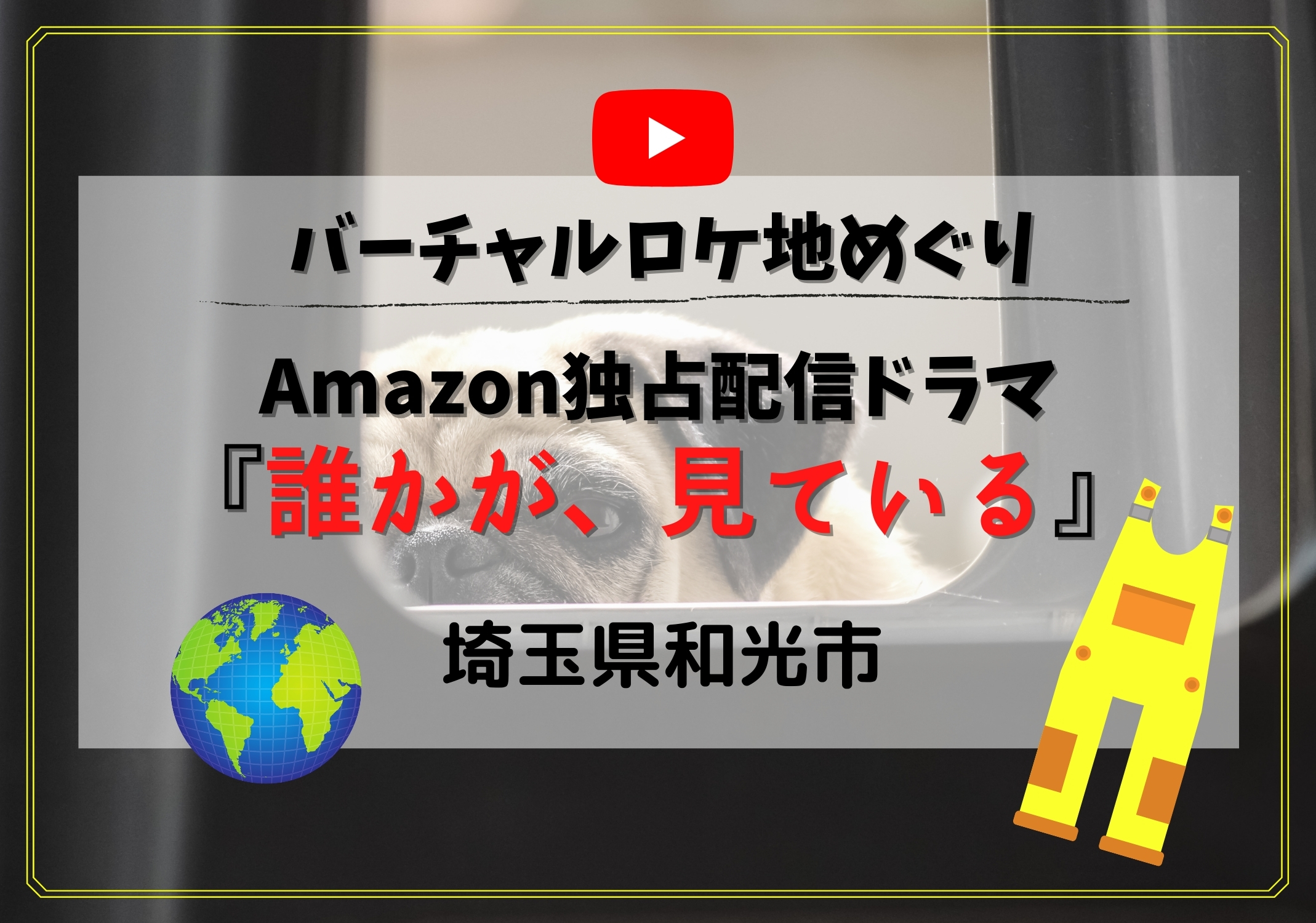 Amazon独占配信ドラマ 誰かが 見ている 三谷幸喜 香取慎吾の最強コンビが送る新感覚コメディドラマ モリスギ