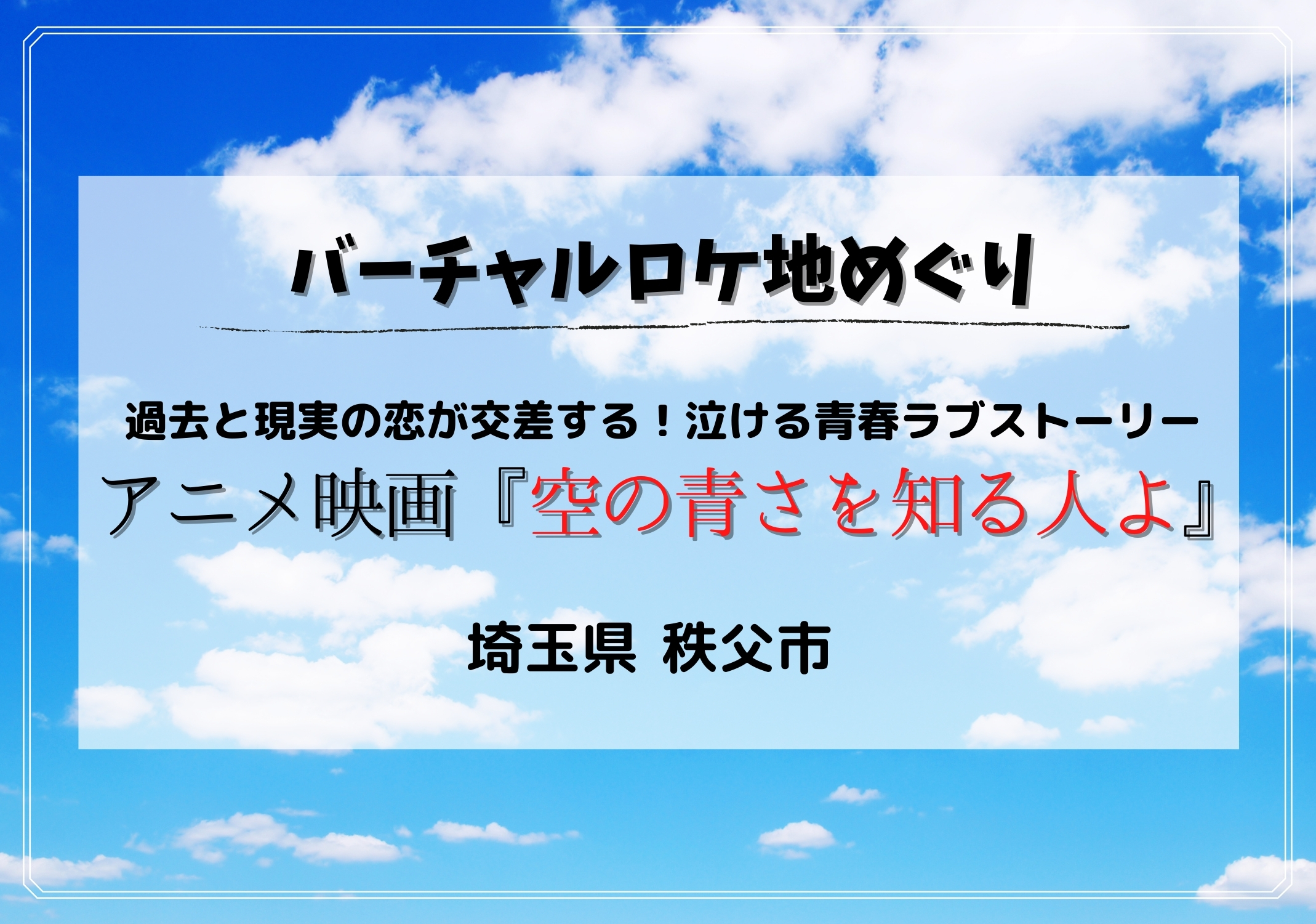 しっとり秋の秩父を堪能 アニメ映画 空の青さを知る人よ 編 Googleマップで見られるドラマのロケ地特集 モリスギ