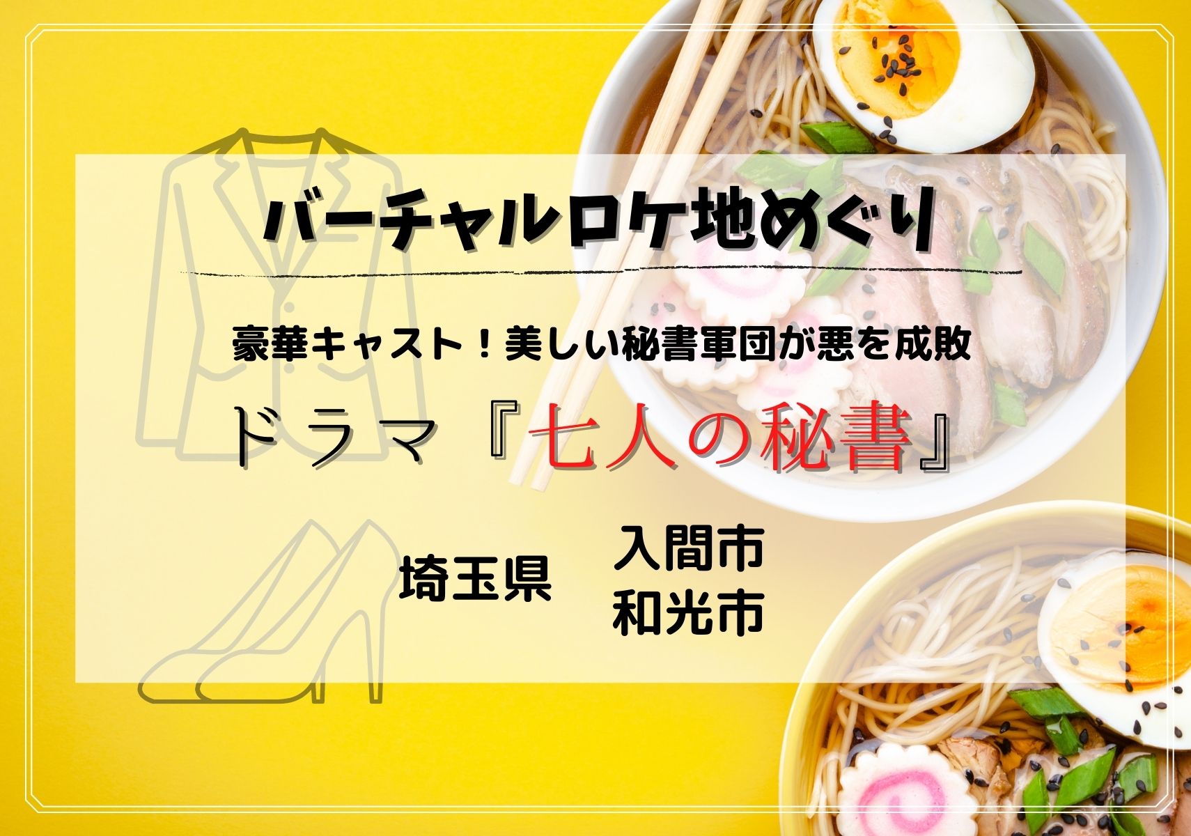 財務大臣役 岸部一徳さんの大臣室はここ ドラマ 七人の秘書 編 Googleマップで見られるドラマの埼玉ロケ地特集 モリスギ