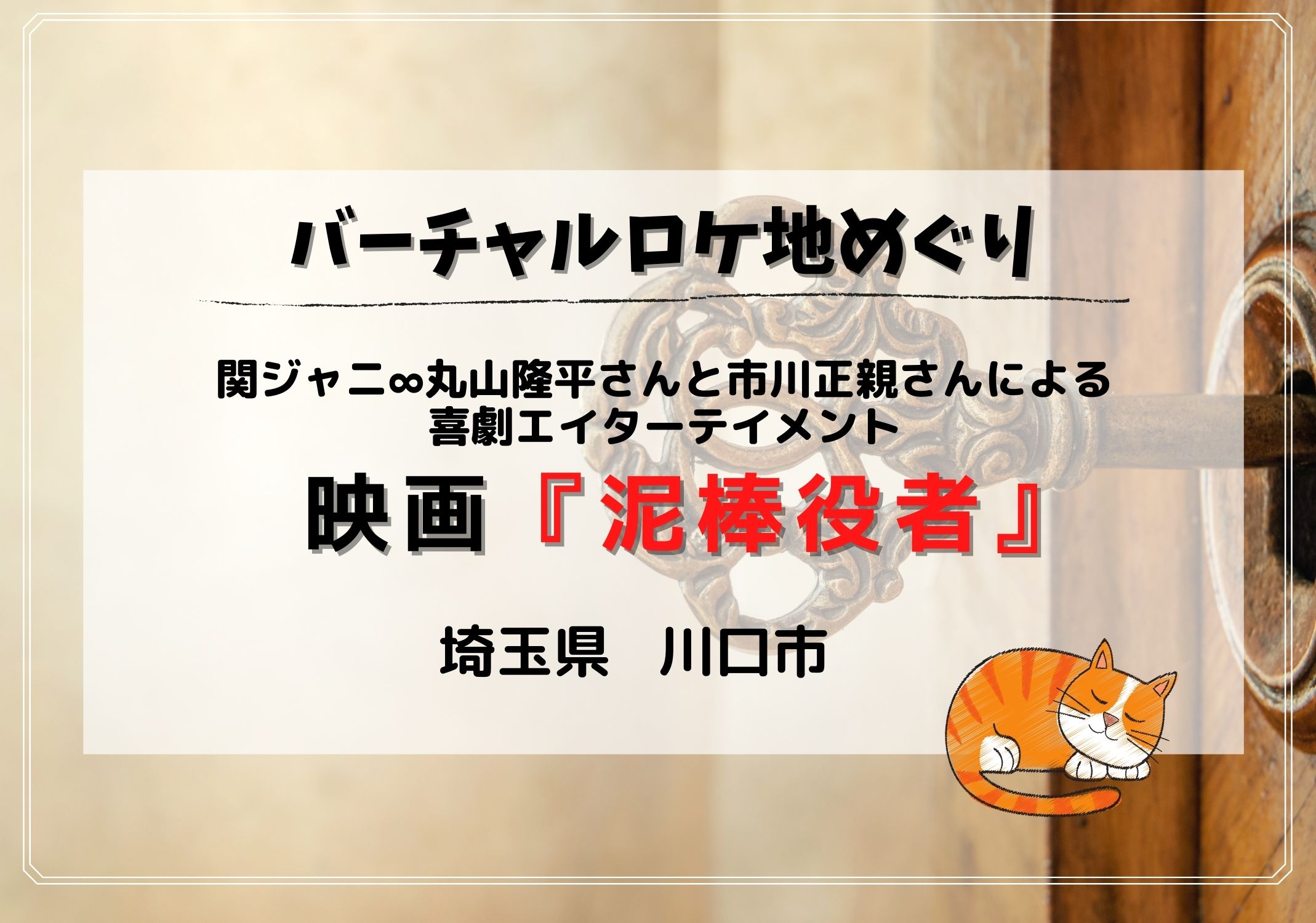 丸山隆平と高畑充希の待ち合わせ場所はどこ 映画 泥棒役者 編 Googleマップで見られるドラマのロケ地特集 モリスギ