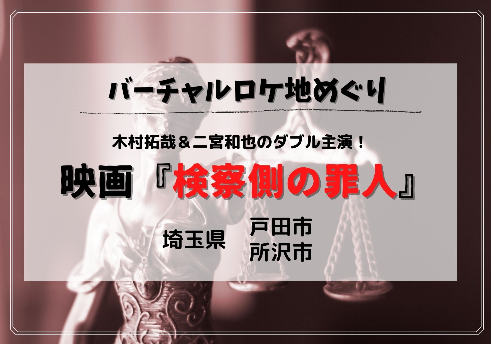 戸田市 所沢市 キムタクと大倉孝二が秘密の取引をしたホテルは 映画 検察側の罪人 編 Googleマップで見られる埼玉ロケ地特集 モリスギ