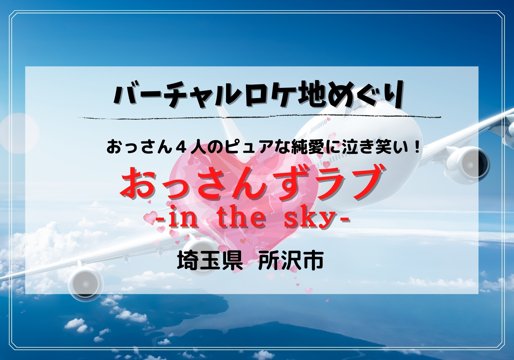 所沢市 田中圭と千葉雄大が手つなぎデートする場所は ドラマ おっさんずラブ In The Sky 編 Googleマップで見られる埼玉ロケ地特集 モリスギ