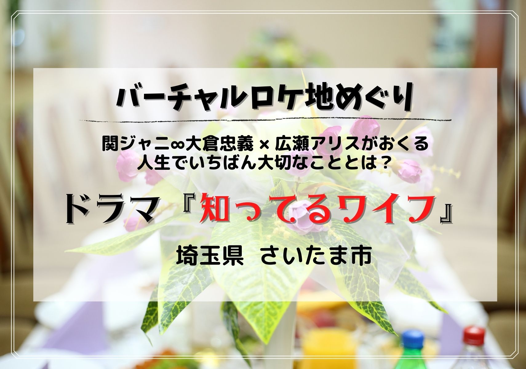 さいたま市 大倉忠義が遅れて行ったコンサートホールはどこ ドラマ 知ってるワイフ 編 Googleマップで見られるドラマの埼玉ロケ地特集 モリスギ