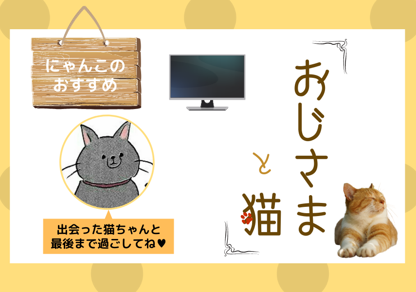 ドラマ『おじさまと猫』】孤独だったおじさまと愛猫ふくまるの交流が愛 