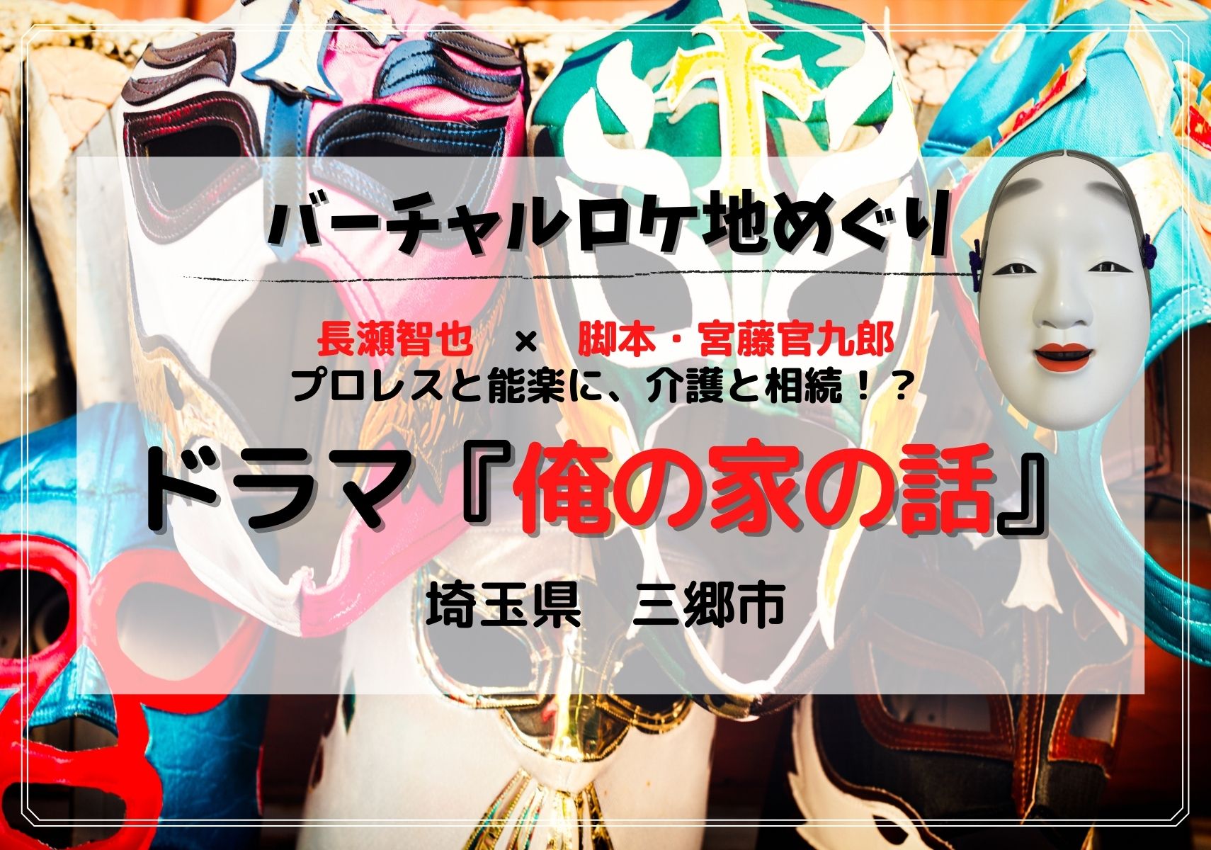 三郷市 ドラマ 俺の家の話 編 Googleマップで見られるドラマの埼玉ロケ地特集 モリスギ