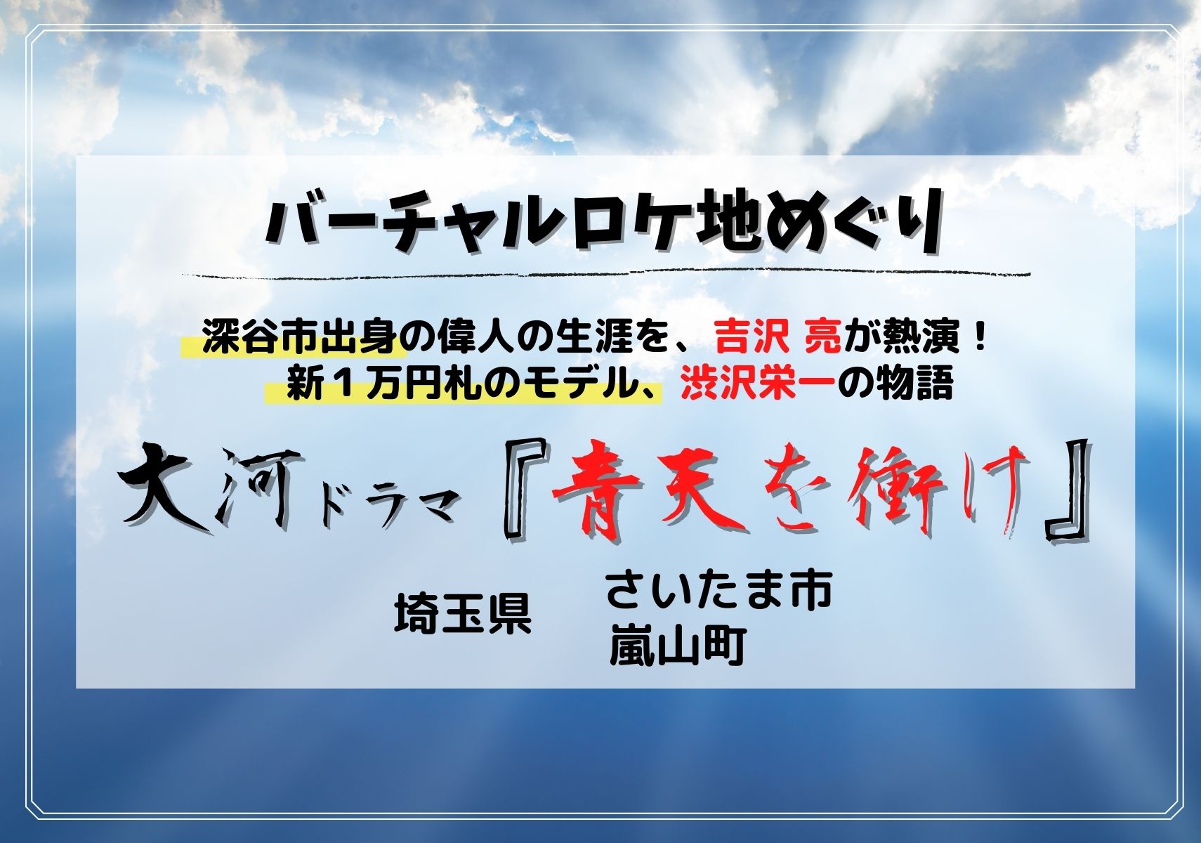 さいたま市 嵐山町 吉沢亮が獅子舞を踊った神社はどこ ドラマ 青天を衝け 編 Googleマップで見られるドラマの埼玉ロケ地特集 モリスギ