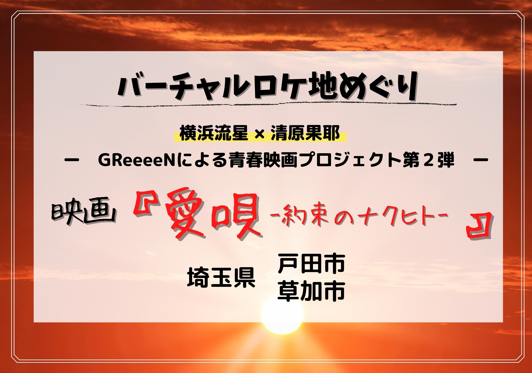 戸田市 草加市 横浜流星と清原果耶が忍び込んだ高校はどこ 映画 愛唄 約束のナクヒト 編 Googleマップで見られる埼玉ロケ地特集 モリスギ