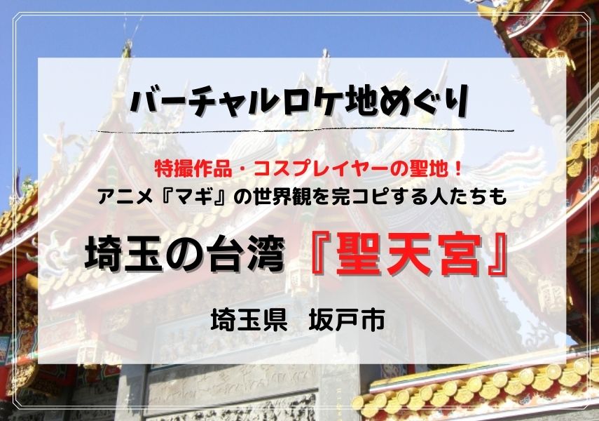 坂戸市 聖天宮 せいてんぐう コスプレイヤーの聖地 国内最大級の台湾のお宮 Googleマップで見られる埼玉ロケ地特集 モリスギ